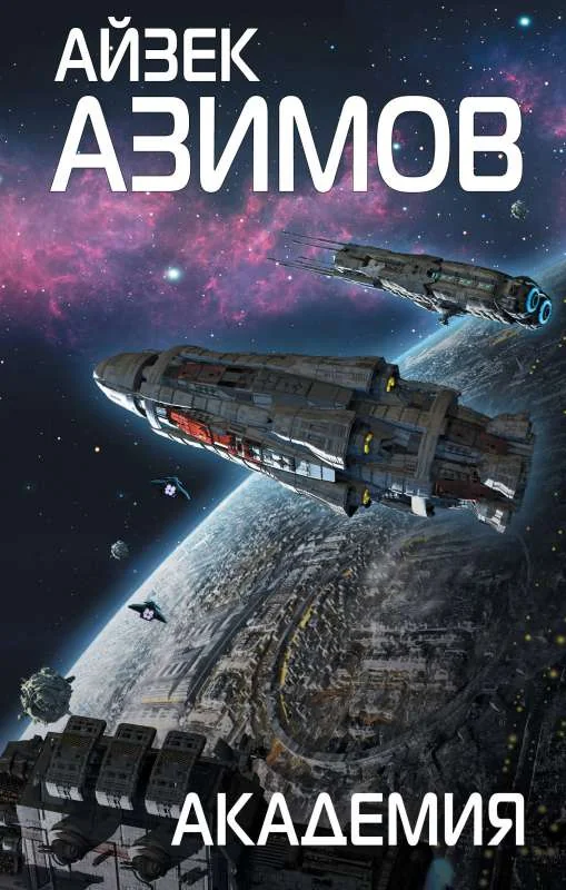 Обложка книги «Академия»
