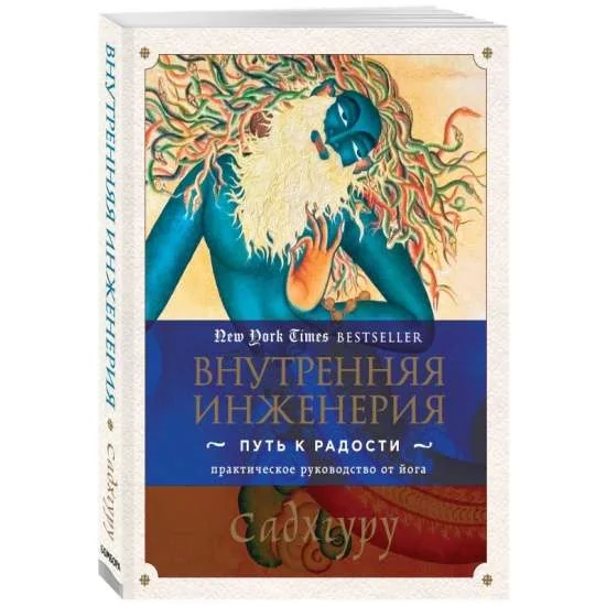 Обложка книги «Внутренняя инженерия. Путь к радости. Практическое руководство от йога»