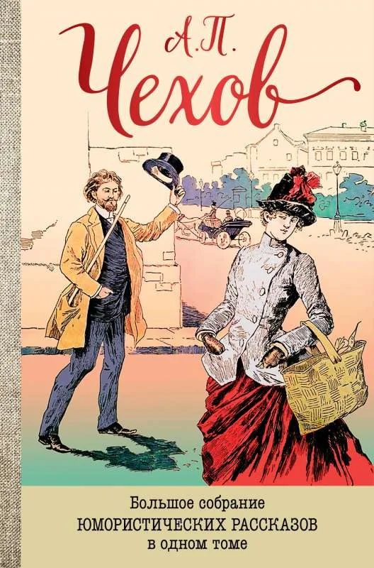 Обложка книги «Большое собрание юмористических рассказов в одном томе»