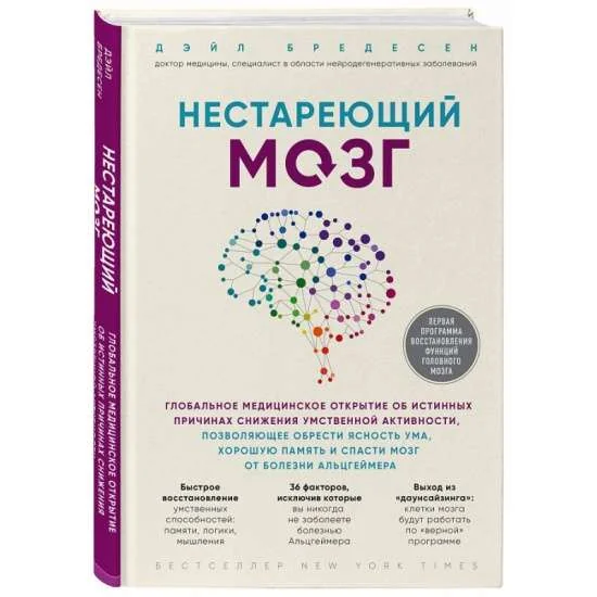 Обложка книги «Нестареющий мозг. Глобальное медицинское открытие об истинных причинах снижения умственной активности»