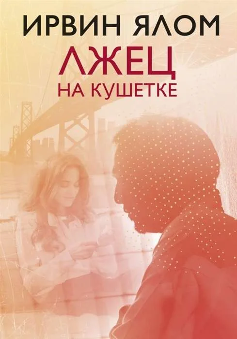Обложка книги «Лжец на кушетке»