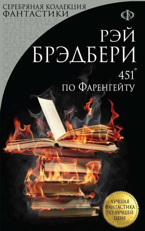 Обложка книги «451 градус по Фаренгейту»