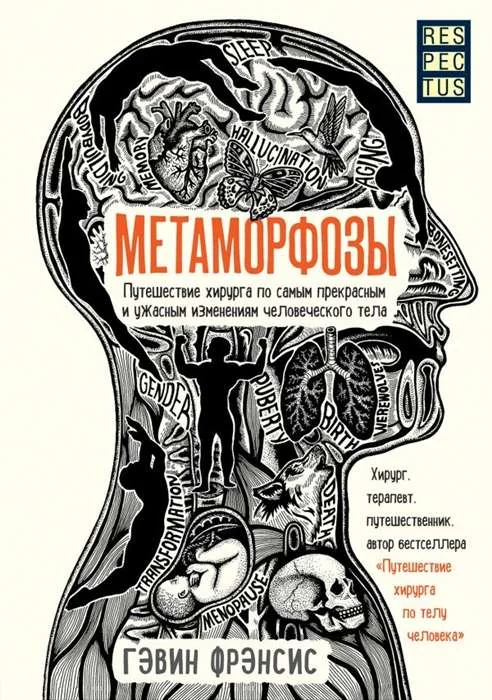 Обложка книги «Метаморфозы. Путешествие хирурга по самым прекрасным и ужасным изменениям человеческого тела»
