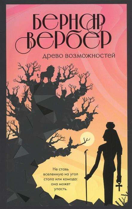 Обложка книги «Древо возможностей. Бернар Вербер»