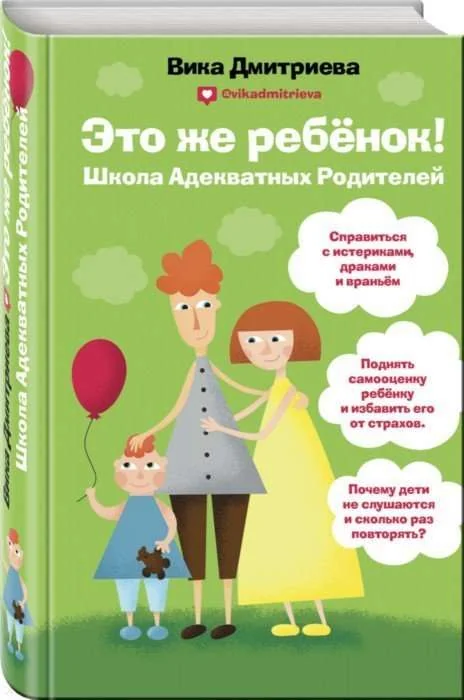 Обложка книги «Книга Это же ребенок ! Виктории Дмитриевой»