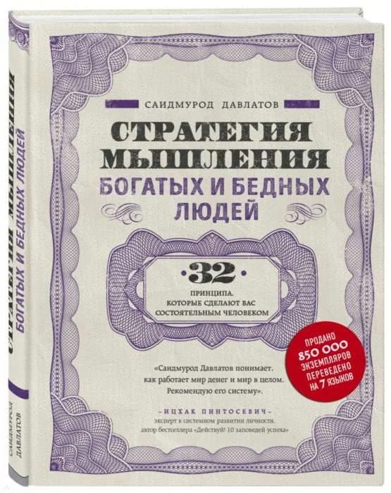 Обложка книги «Стратегия мышления богатых и бедных людей»