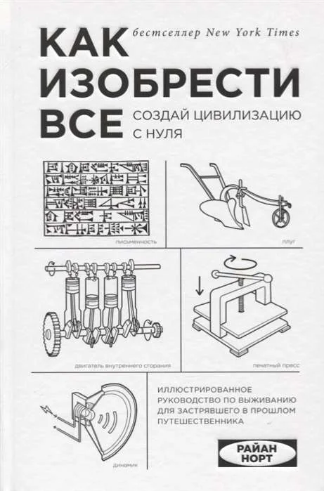 Обложка книги «Как изобрести все. Создай цивилизацию с нуля»
