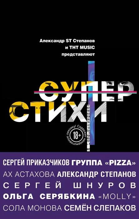Обложка книги «СуперСтихи.Савлович Д., Авданин А., Приказчиков С. и др.»