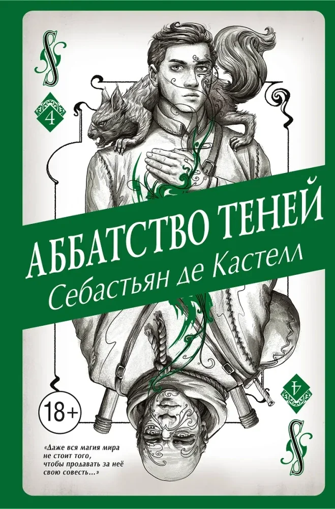 Обложка книги «Аббатство Теней (#4)»