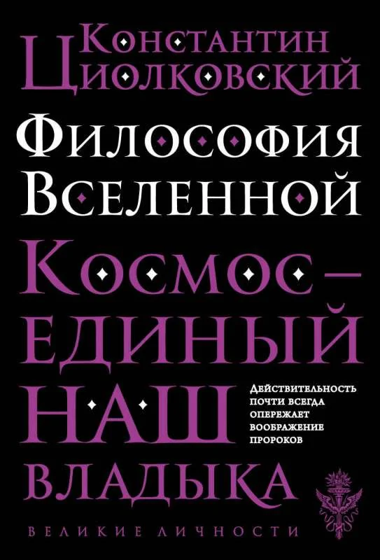 Обложка книги «Философия Вселенной»
