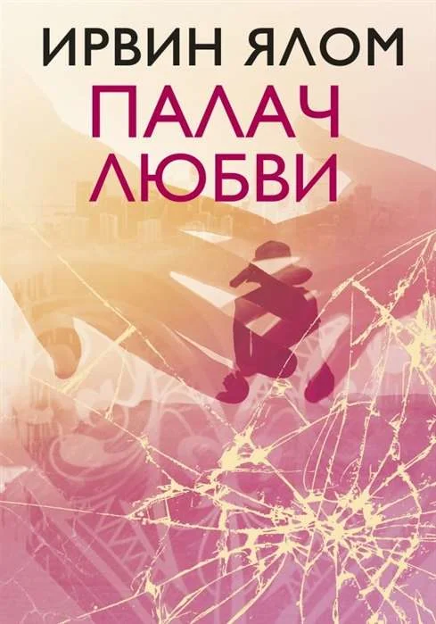 Обложка книги «Палач любви»
