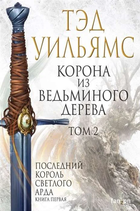 Обложка книги «Корона из ведьминого дерева. Том 2. Последний король Светлого Арда. Книга 1»