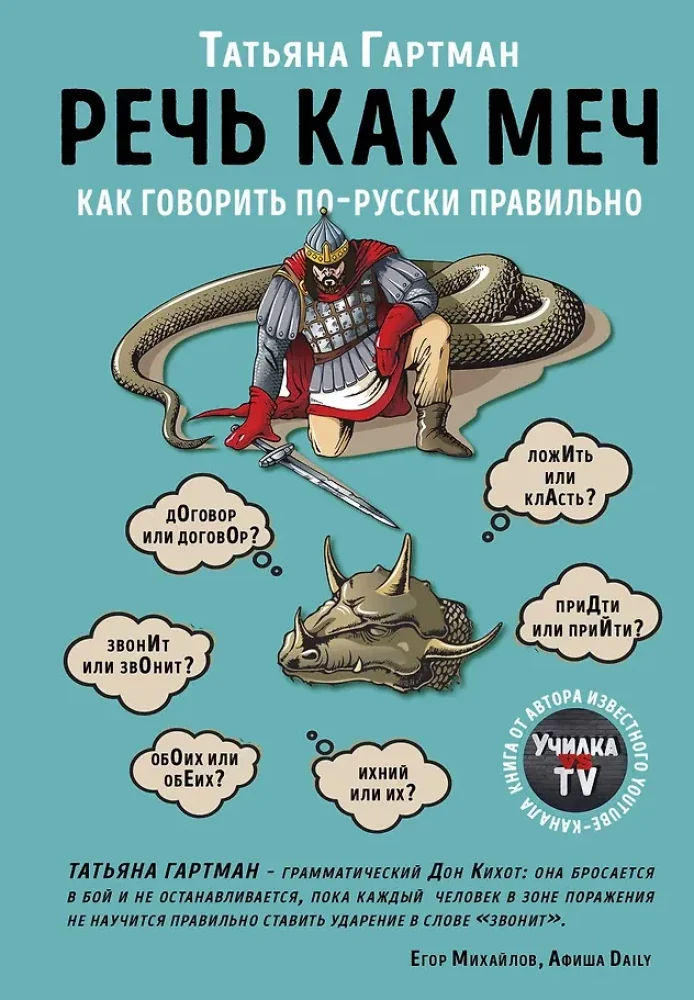 Обложка книги «Речь как меч. Как говорить по-русски правильно»