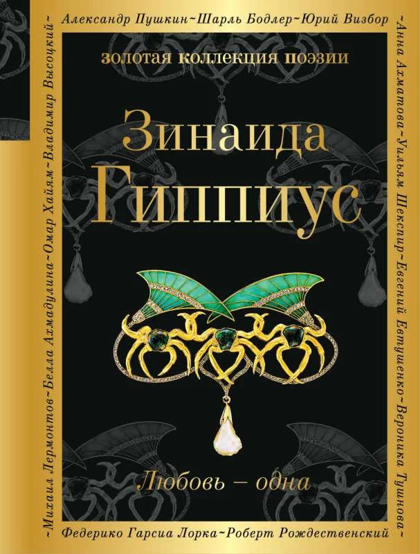 Обложка книги «Любовь - одна»