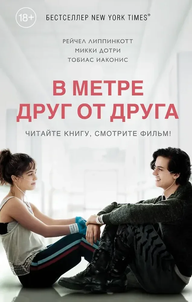 Обложка книги «В метре друг от друга»