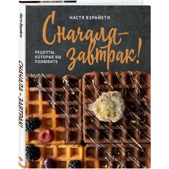 Обложка книги «Сначала — завтрак! Рецепты, которые вы полюбите»