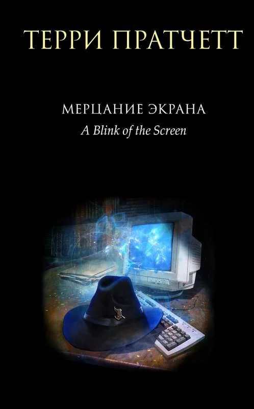 Обложка книги «Мерцание экрана. Сборник фантастических рассказов»