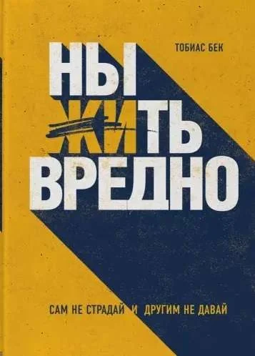 Обложка книги «Ныть вредно. Сам не страдай и другим не давай»