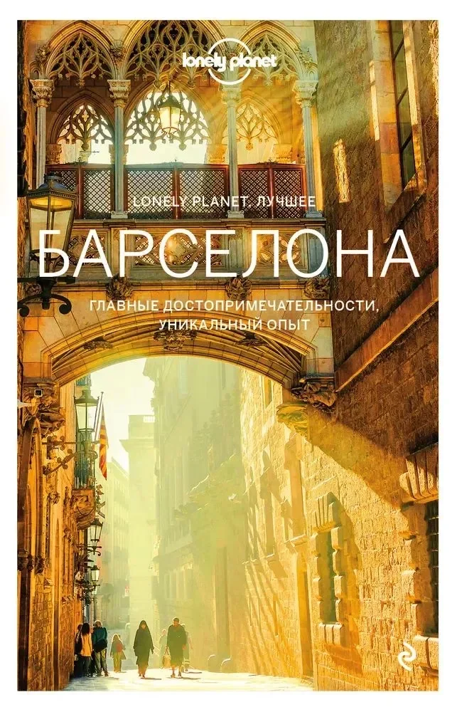 Обложка книги «Барселона»