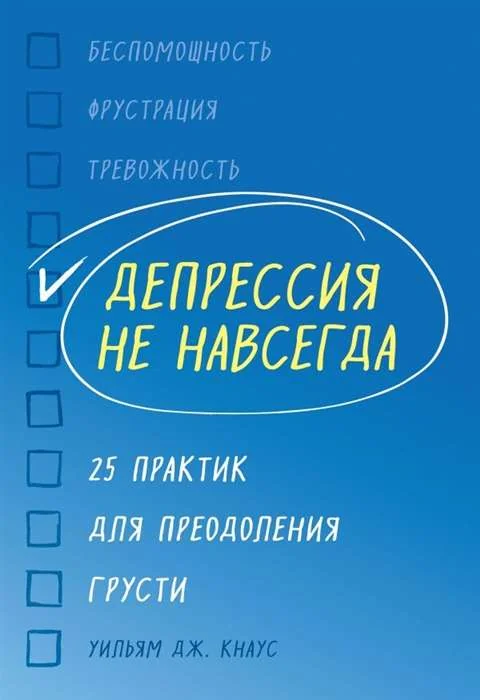 Обложка книги «Депрессия не навсегда. 25 практик для преодоления грусти»