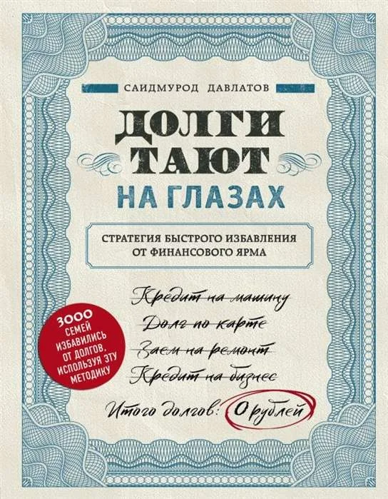 Обложка книги «Долги тают на глазах. Стратегия быстрого избавления от финансового ярма»