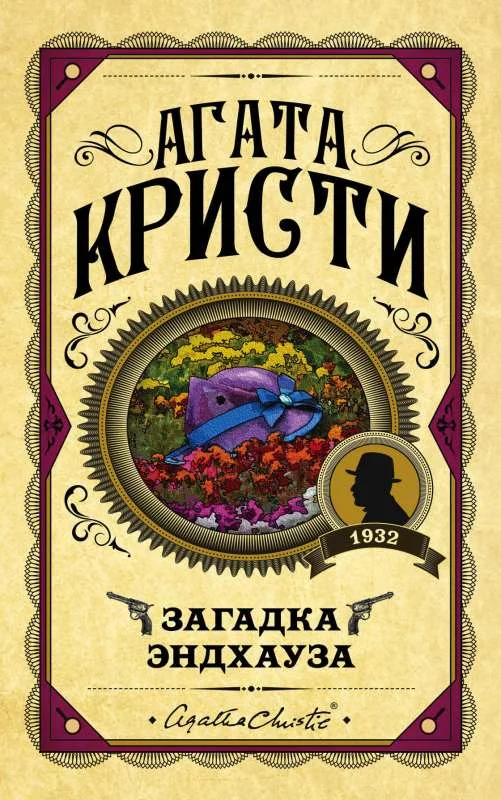 Обложка книги «Загадка Эндхауза»