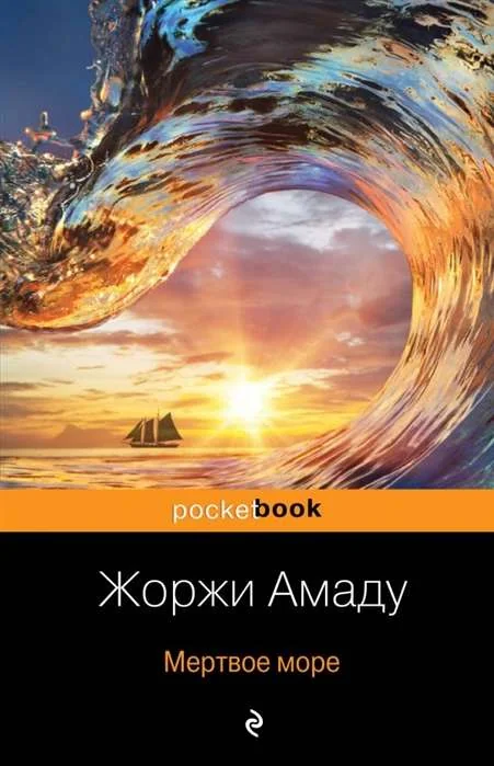 Обложка книги «Мёртвое море»