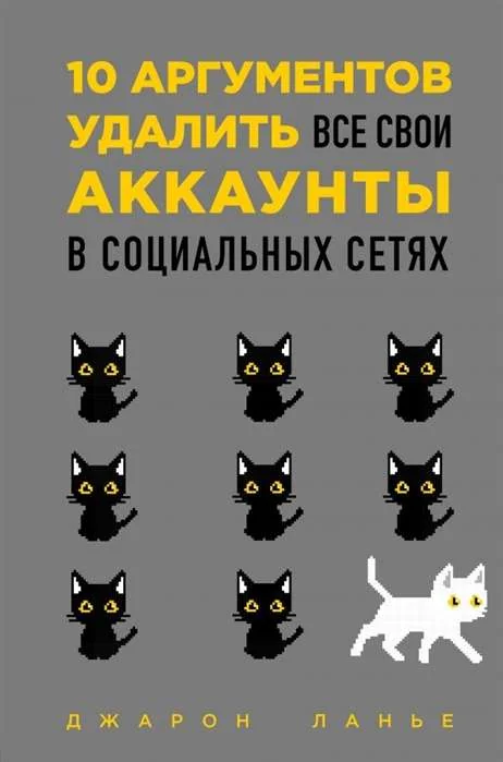 Обложка книги «10 аргументов удалить все свои аккаунты в социальных сетях : Десять аргументов удалить все свои аккаунты в социальных сетях»