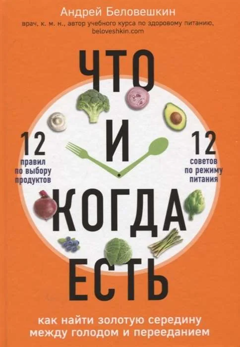 Обложка книги «Что и когда есть. Как найти золотую середину между голодом и перееданием»