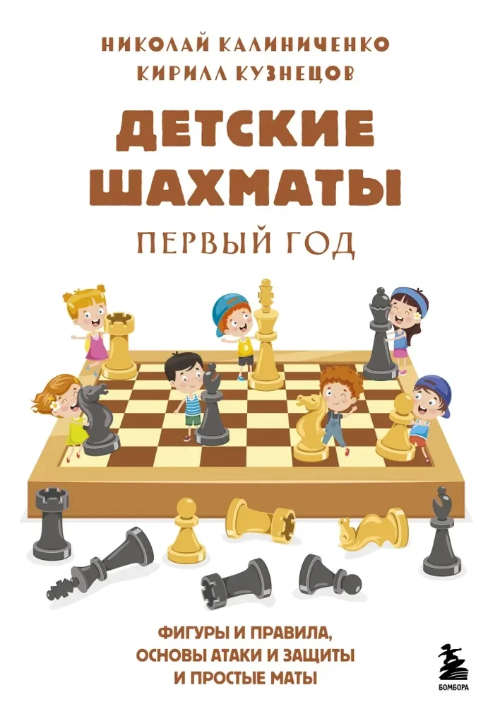 Обложка книги «Детские шахматы. Первый год. Фигуры и правила, основы тактик атаки и обороты и простые маты»