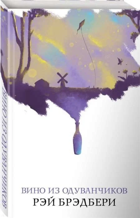 Обложка книги «Вино из одуванчиков»