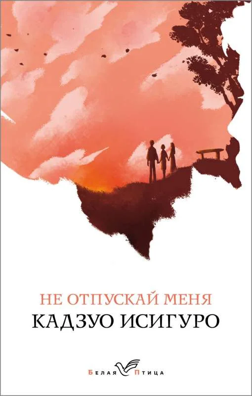 Обложка книги «Новая книга. Кадзуо Исигуро «Не отпускай меня»»