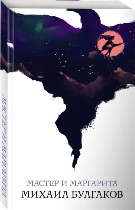 Обложка книги «Мастер и Маргарита»