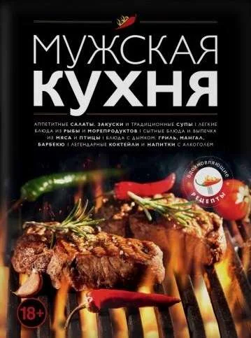 Обложка книги «Мужская кухня. Издание 3-е»