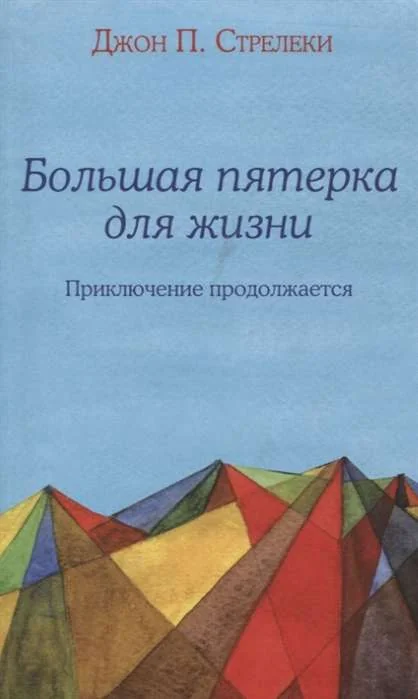 Обложка книги «Большая пятерка для жизни: приключение продолжается»