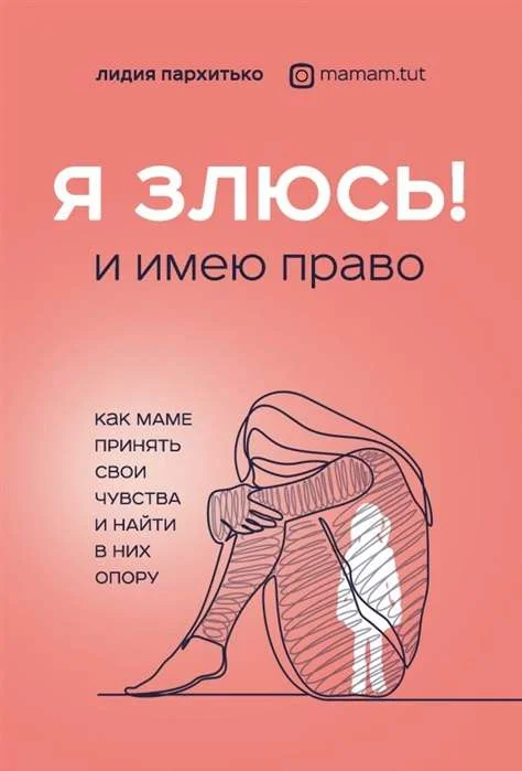Обложка книги «Я злюсь! И имею право. Как маме принять свои чувства и найти в них опору»