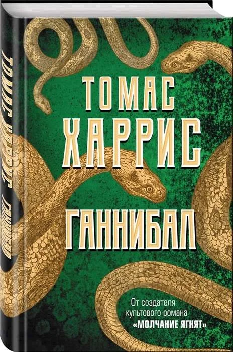 Обложка книги «Ганнибал»