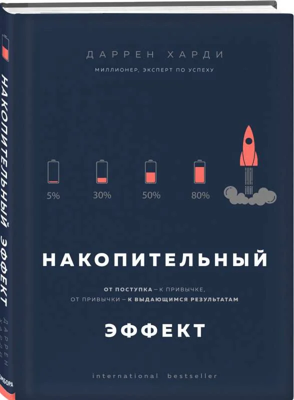 Обложка книги «Накопительный эффект. От поступка - к привычке, от привычки - к выдающимся результатам»