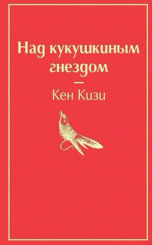 Обложка книги «Над кукушкиным гнездом: роман»