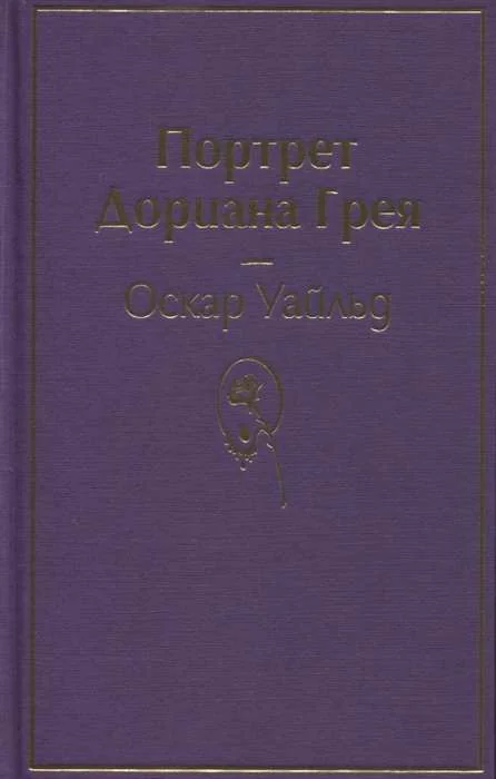 Обложка книги «Портрет Дориана Грея»
