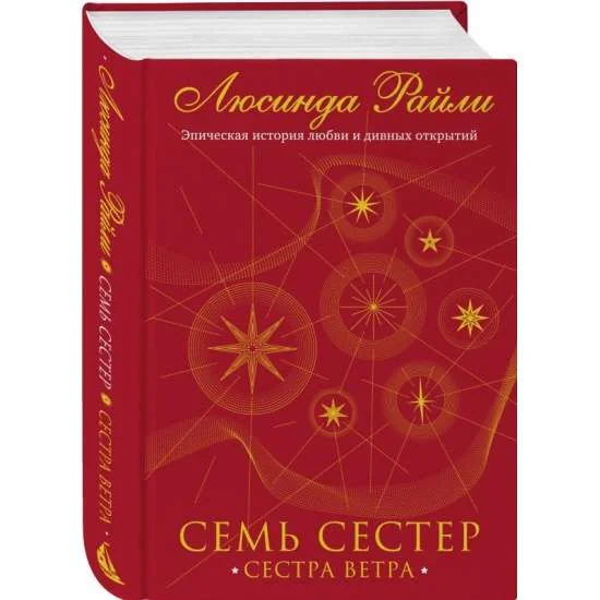 Обложка книги «Семь сестер. Сестра ветра»