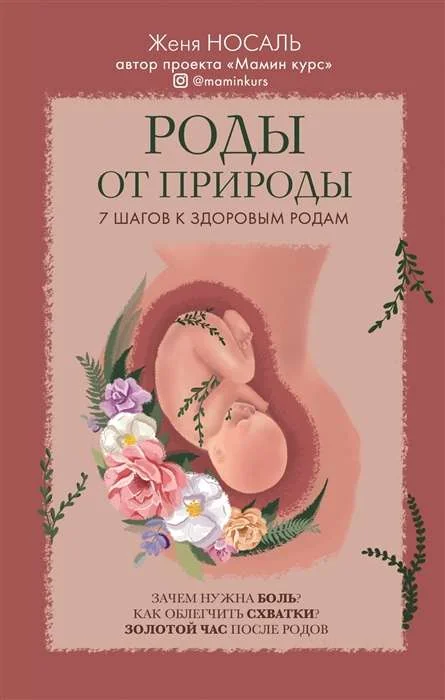 Обложка книги «Роды от природы. 7 шагов к здоровым родам»