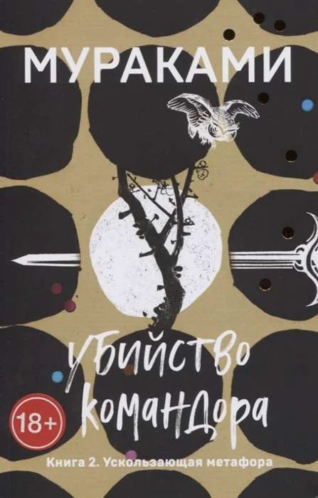Обложка книги «Убийство Командора. Книга 2. Ускользающая метафора»