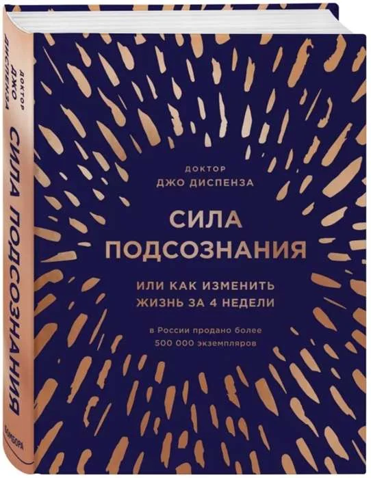 Обложка книги «Сила подсознания, или Как изменить жизнь за 4 недели (подарочная)»