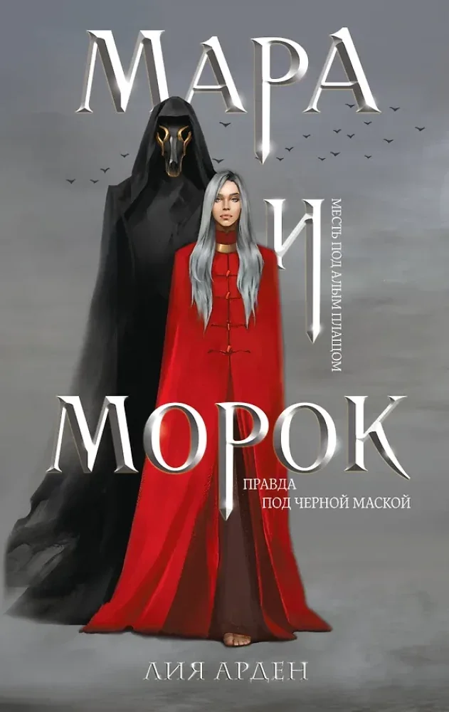 Обложка книги «Мара и Морок»