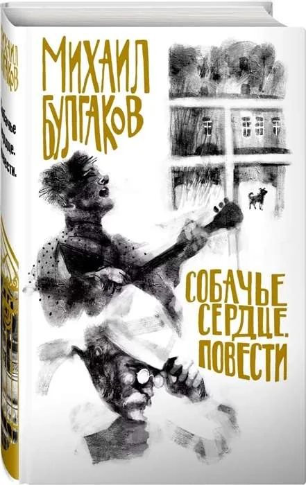 Обложка книги «Собачье сердце. Повести»