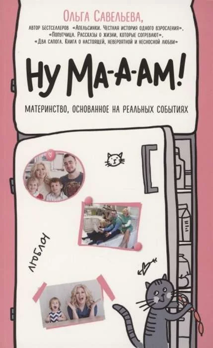 Обложка книги «Ну ма-а-ам! Материнство, основанное на реальных событиях»