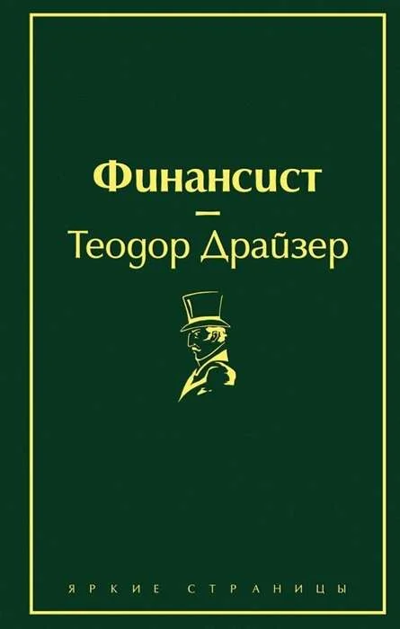 Обложка книги «Финансист»