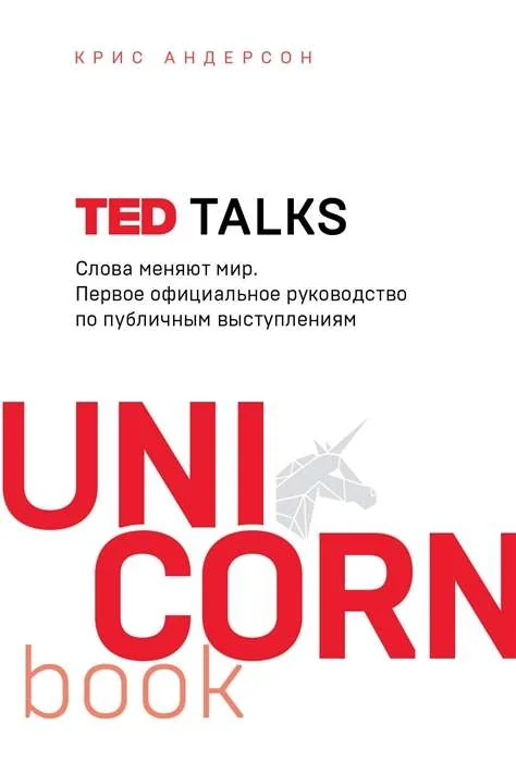 Обложка книги «TED TALKS. Слова меняют мир. Первое официальное руководство по публичным выступлениям»