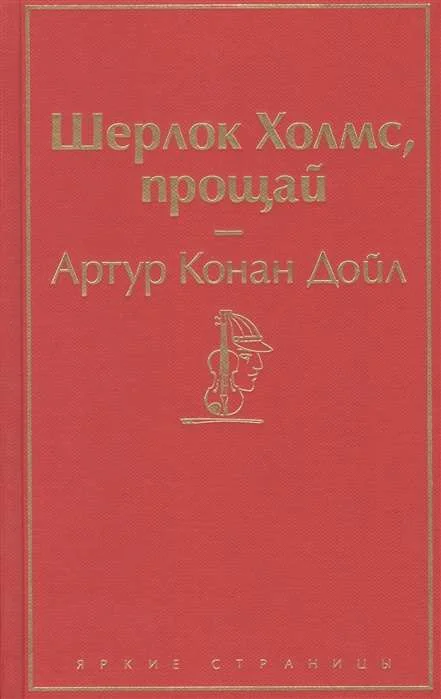 Обложка книги «Шерлок Холмс, прощай»